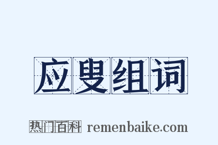 应叟组词是什么意思的图片
